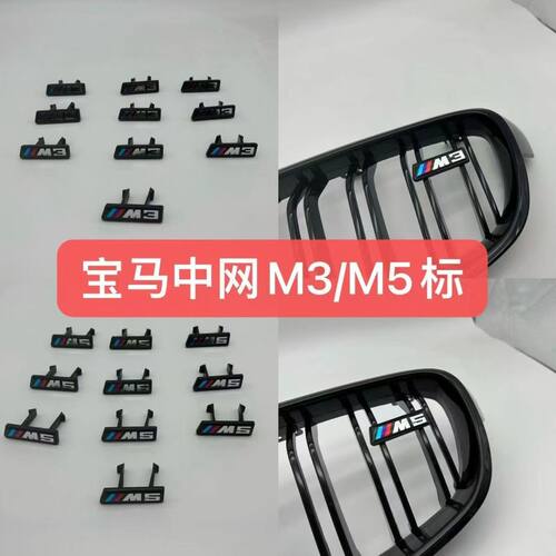 宝马3系5系改装中网双线M3 M5标F30 F35 F10 F18升级单线三色标