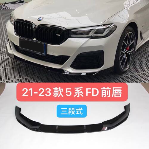 适用于21-23款宝马5系FD前唇530亮黑中网G38g30改装五系540MP前铲