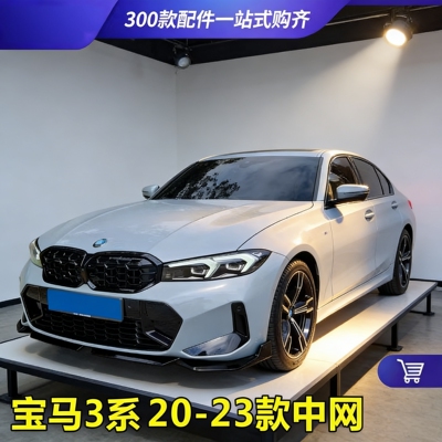 宝马3系新款中网外观配件