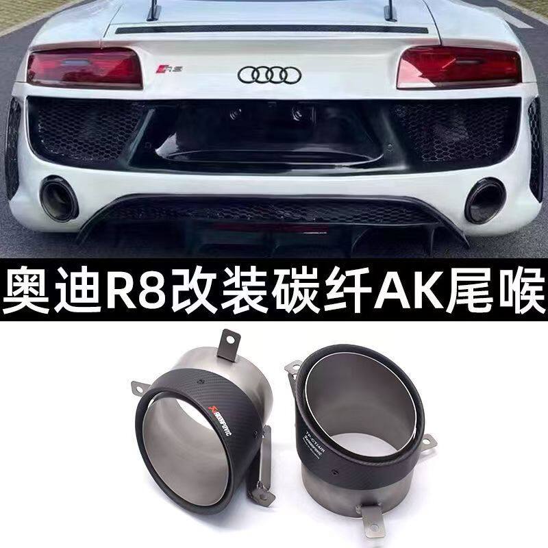 专用于10-15款奥迪R8排气管改装天蝎ak碳纤维尾喉椭圆大口径尾嘴