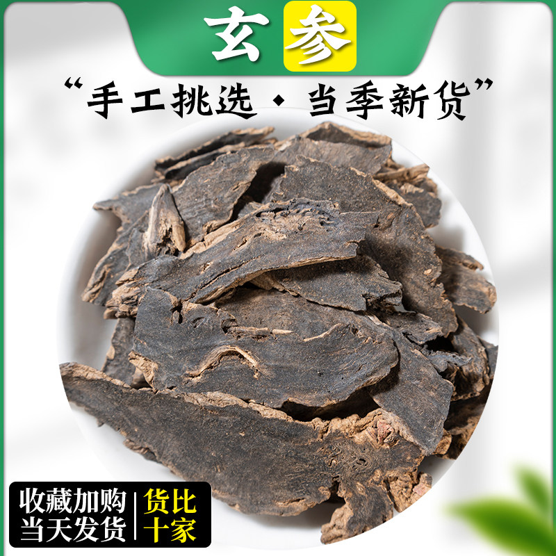 玄参中药材500g非野生玄参茶玄参片元参新货另售麦冬甘草桔梗生地