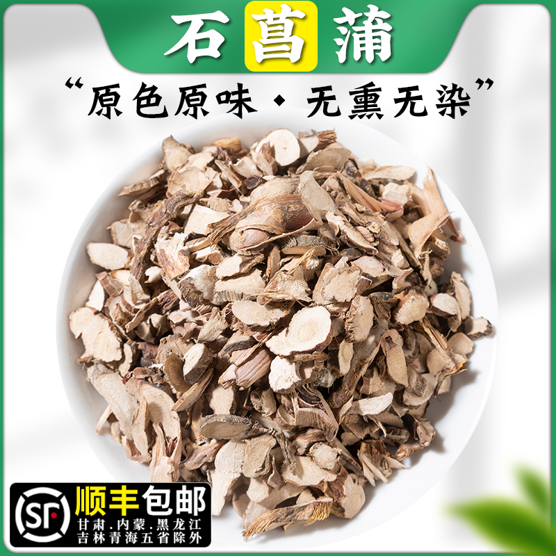野生石菖蒲500g克大别山中药材正品可磨石菖蒲粉石昌蒲石菖蒲泡茶