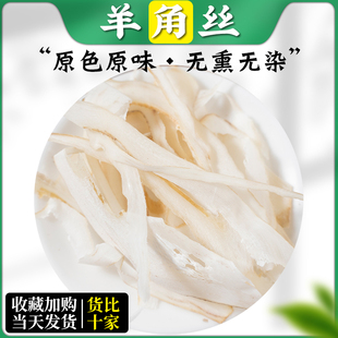 羊角丝500克包邮 中药材山羊角丝超薄超细替羚羊角 另有山羊角粉