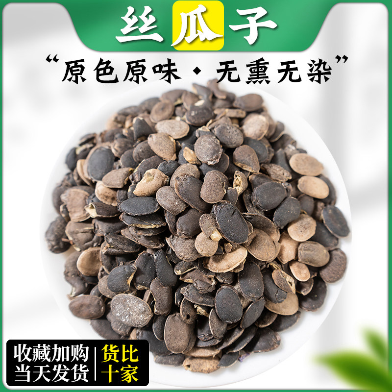 丝瓜子中药材正品老丝瓜籽种子丝瓜子粉非野生炒丝瓜子仁