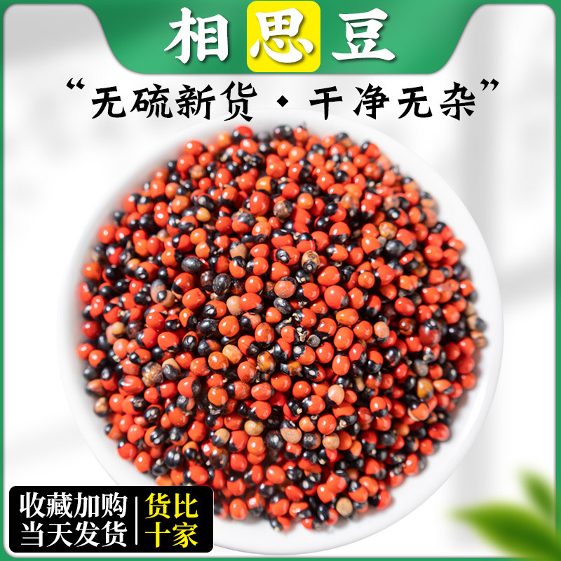 相思豆 中药材500克包邮 孔