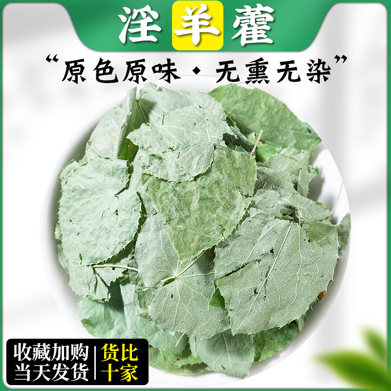 淫羊藿中药材淫羊藿叶正品泡茶水洋火叶 另售锁阳肉苁蓉 淫羊藿粉