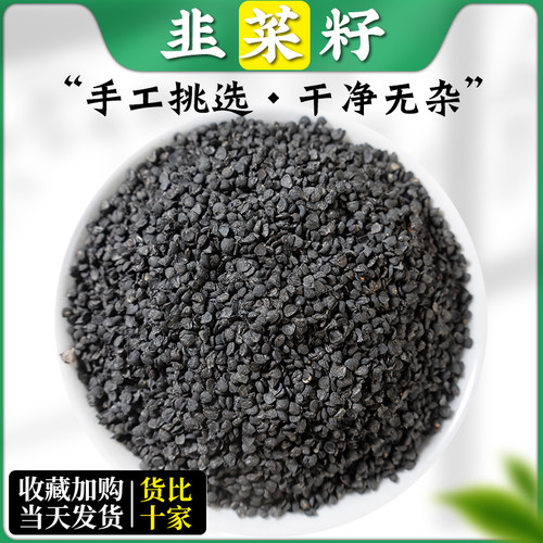 韭菜籽500g克野生韭菜子炒熟另售男性泡酒茶淫羊藿韭菜籽粉中药材