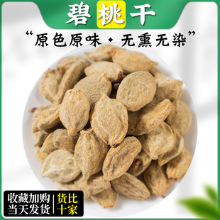 野生碧桃干中药材500g/250克新货瘪桃干桃奴阴桃子阴桃干毛桃桃枭