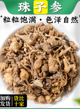 云南珠子参 别名珠儿参 扣子七 钮子七 纽子七 疙瘩七 中药材新货