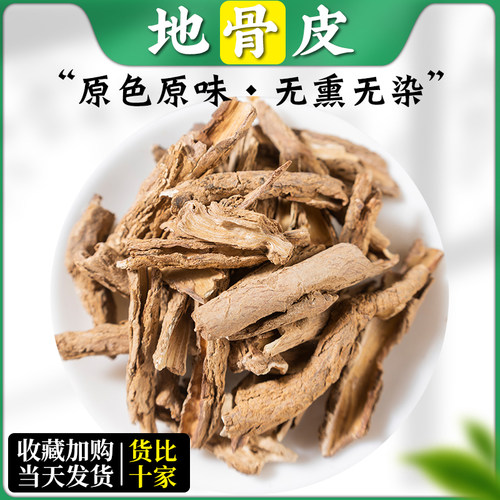 正品地骨皮中药材500g地骨皮根地骨皮茶另售绞股蓝宁夏野生枸杞根