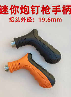 吊顶神器手柄迷你炮钉枪握把7301手持把手玲珑苏工射钉枪配件