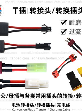 T型插头转换器 T插头插座转大小田宫转接头 T形连接器转XT30 XT60