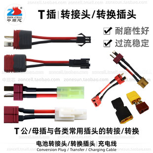 T型插头转换器 T插头插座转大小田宫转接头 T形连接器转XT30 XT60