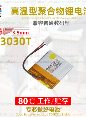中顺芯303030小型无线蓝牙设备电话手表超薄高温聚合物锂电池3.7V