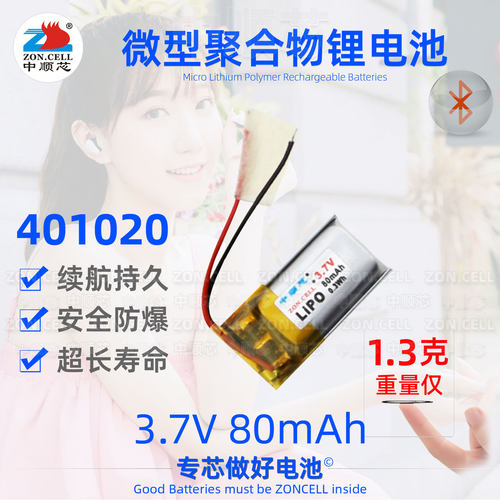 中顺芯401020微型聚合物锂电池