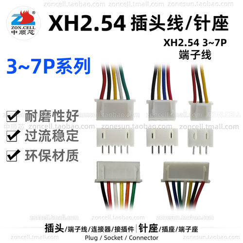 XH2.54端子线电池充电口接插件