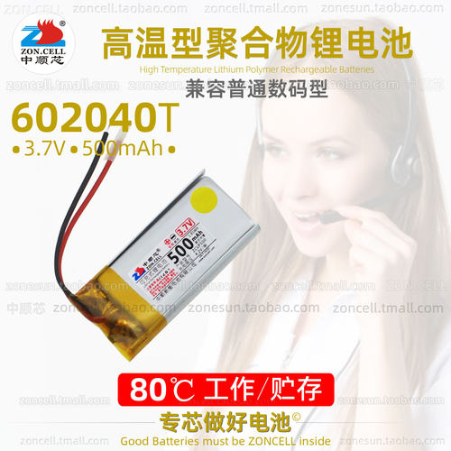 中顺芯602040高温型聚合物锂电池