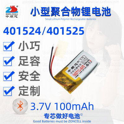 中顺芯401524蓝牙聚合物锂电池