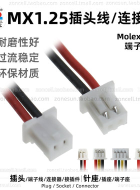 Molex端子线1.25插头线MX-2P3P4P5P电池电路连接器针座母座端子座
