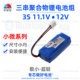 中顺芯11.1V小尺寸聚合物锂电池组 12V微型便携无线器材电源10.8V
