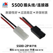 中顺芯5500车灯玩具连接器2P插头线3.68mm端子电池接口电子接插件