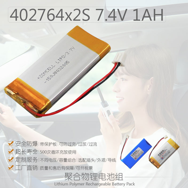 中顺1000mAh 7.4V聚合物锂电池组402764扩音对讲机玩具电芯402765