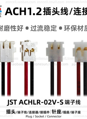 JST ACHLR-02V-S带线插头端子线ACH 1.2mm孔距公插接口电池连接器