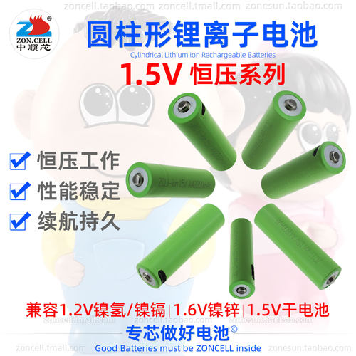 中顺芯1.5V恒压USB快充锂电池5号