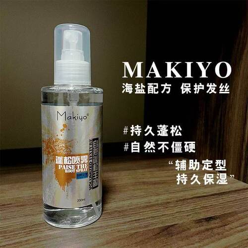 Makiyo海盐水蓬蓬头发蓬松神器男女士定型喷雾背头造型打底蓬松水