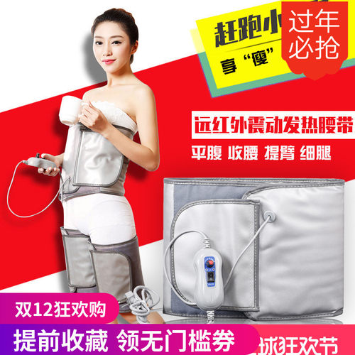 远红外线发热敷减肥带收腹甩脂机