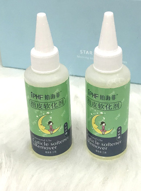 美甲铂海菲IPHF60毫升指皮软化剂去死皮膏日式经典液体去角质水剂