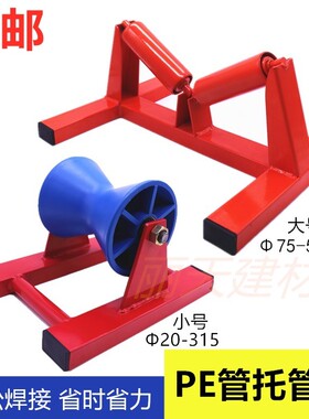 PE管材托管器滚轮托架20-315管道滑架75-630滚管机焊接辅助工具