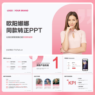 欧阳娜娜同款转正答辩多元化商业矩阵PPT模板