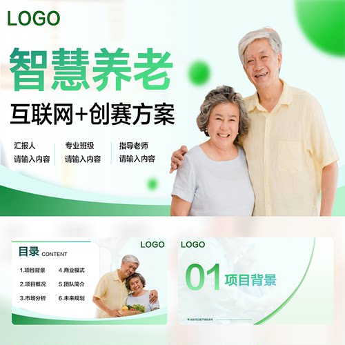 智慧养老企业商业计划书汇报16页PPT模板
