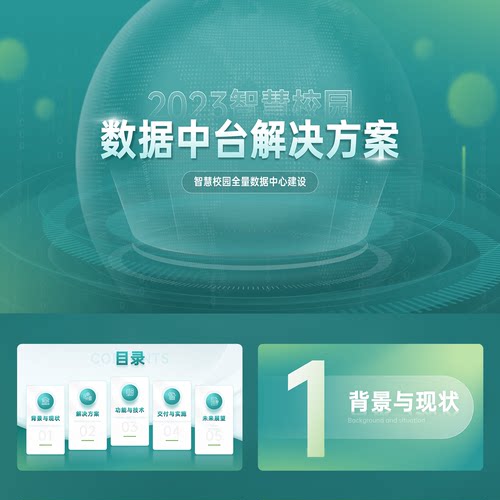 智慧校园数据中心建设解决方案20页PPT模板