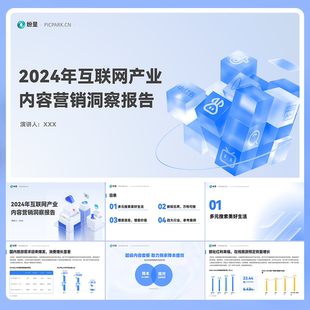 40页轻透蓝互联网内容营销洞察报告PPT模板Keypoint大师ppt设计