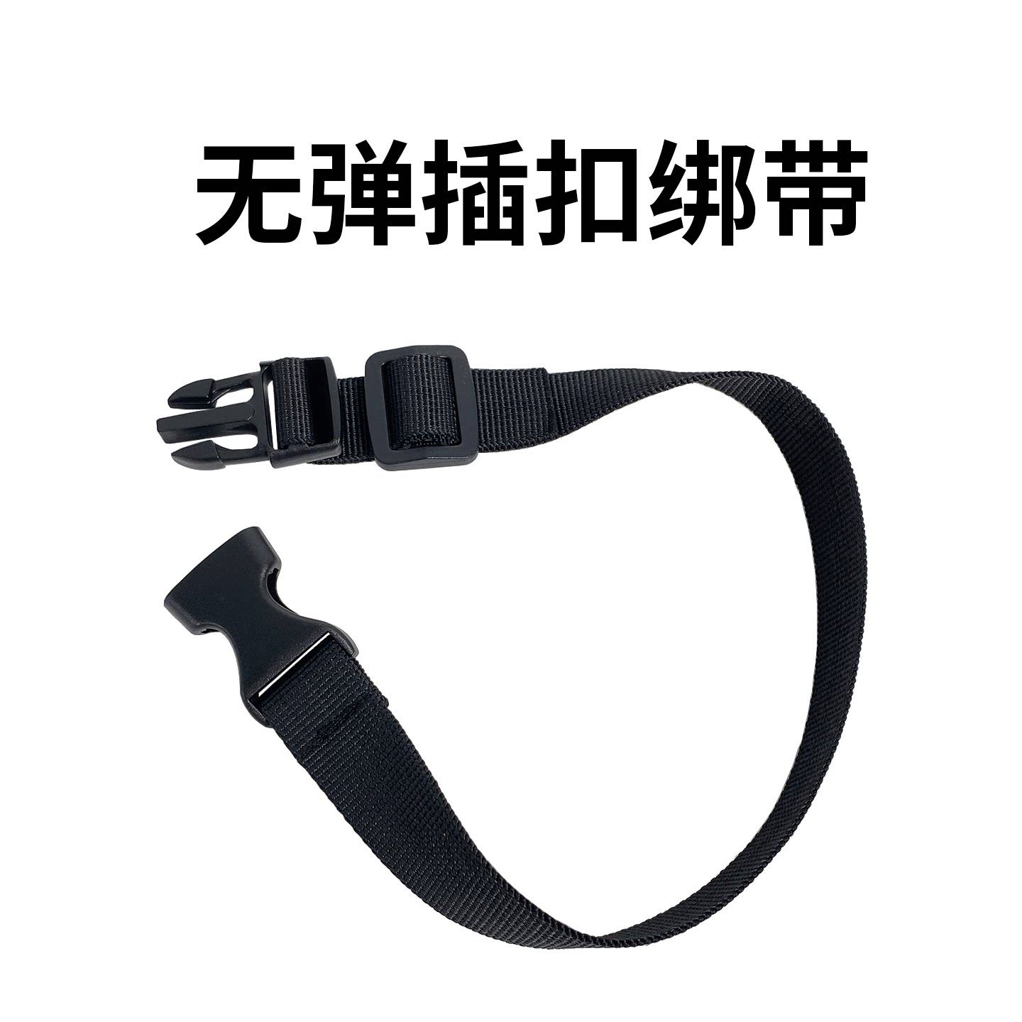 卡扣插扣式快拆子母扣调节捆绑带图片