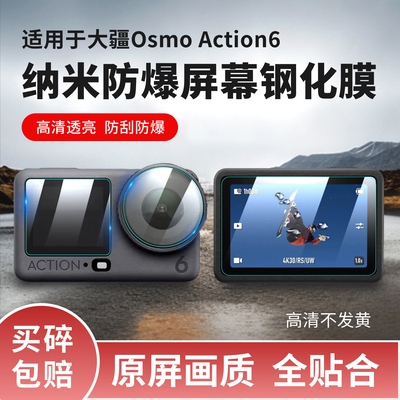 适用DJI大疆action6秒贴钢化膜