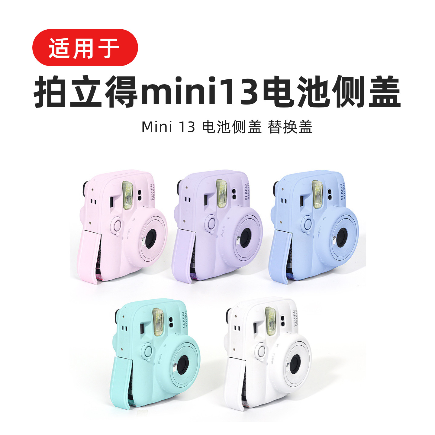 拍立得电池侧盖适用于富士mini13相机配件instaxmini13电池仓替换