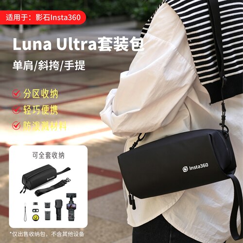 适用影石LUNA收纳包insta 360 LUNA Ultra便携斜挎单肩保护包配件