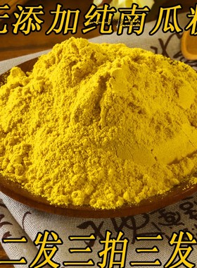 纯南瓜粉小金南瓜粉500g果蔬粉金瓜粉烘焙上色黄色南瓜粉