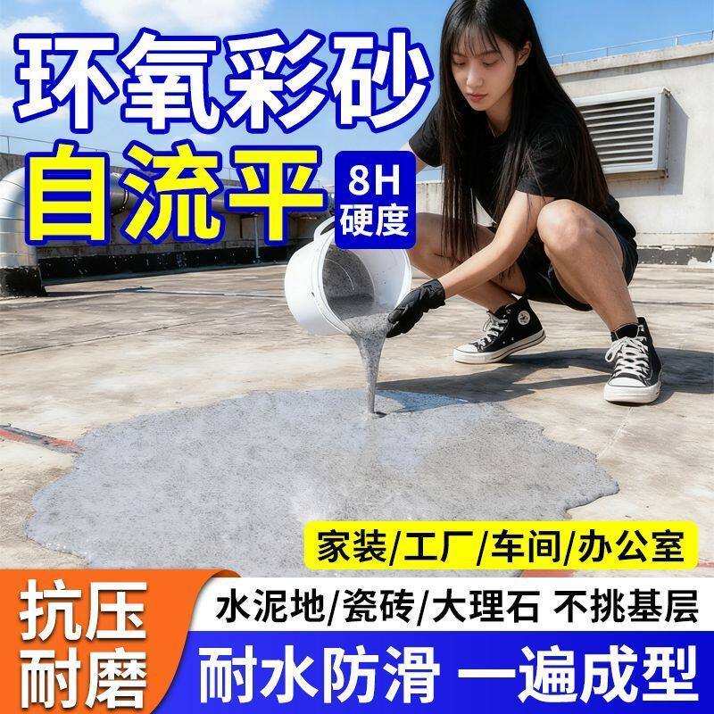 环氧彩砂自流平地坪漆8H硬度