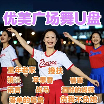2025新款广场舞U盘中老年人教学带视频MP4交谊舞曲正背面教学优盘