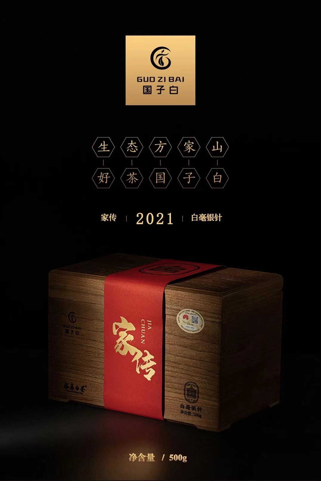 国子白福鼎白茶2021年新茶白毫银针一级散装茶家传礼盒装生态茶叶