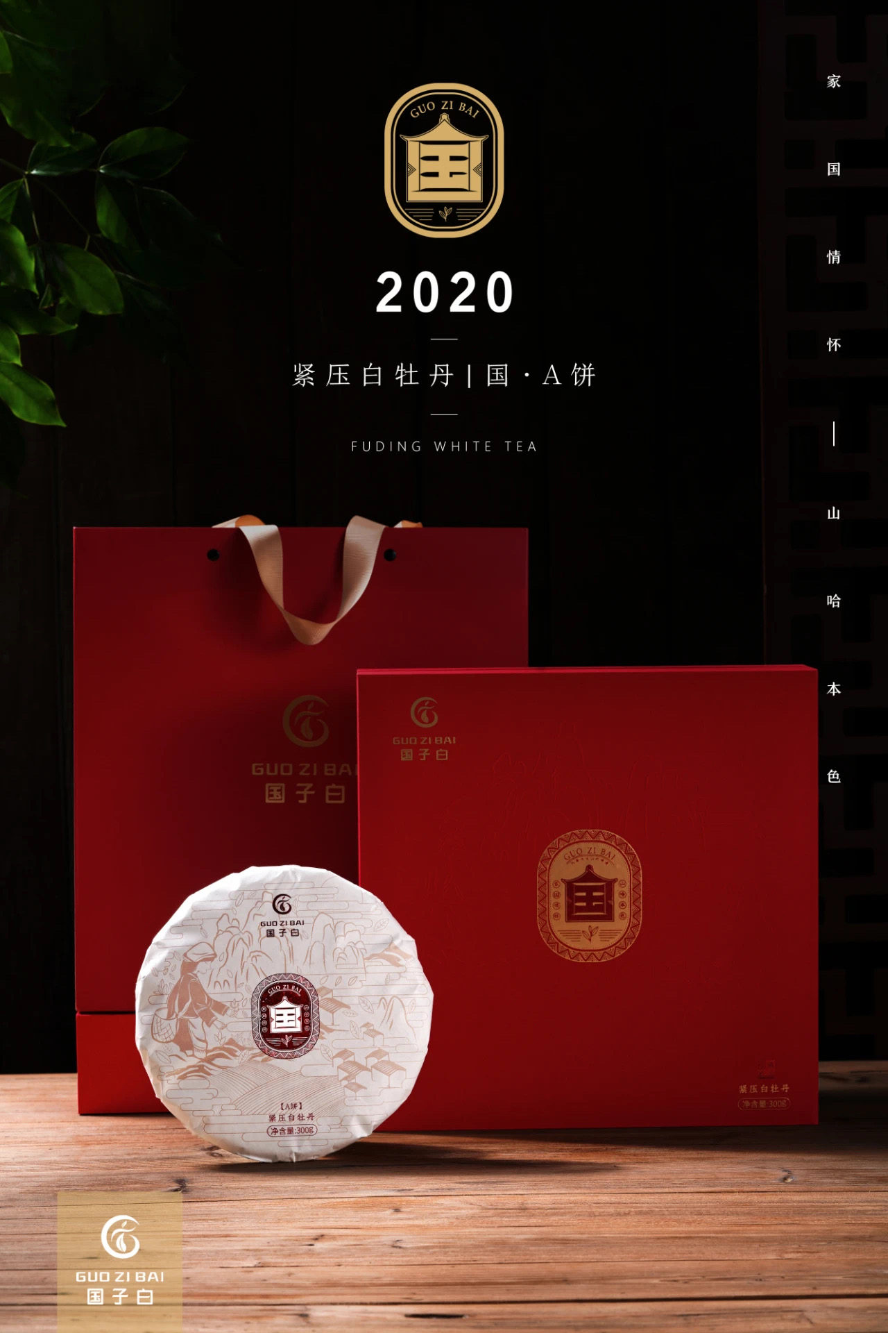 国子白福鼎白茶2020紧压一级白牡丹礼盒装茶饼茶礼300克养生茶叶