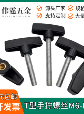 一字手拧螺丝T型手柄螺丝钉碳钢塑料头把手Z型机械旋钮螺栓M6M810
