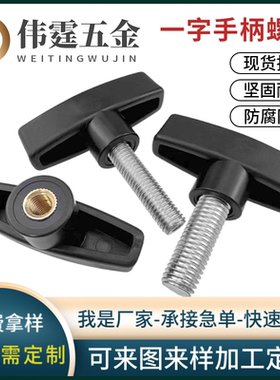 一字手柄手扭螺丝T型胶头把手螺钉塑料头可调节机械螺栓6M8M10M12