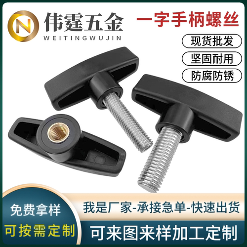 一字手柄手扭螺丝T型胶头把手螺钉塑料头可调节机械螺栓6M8M10M12