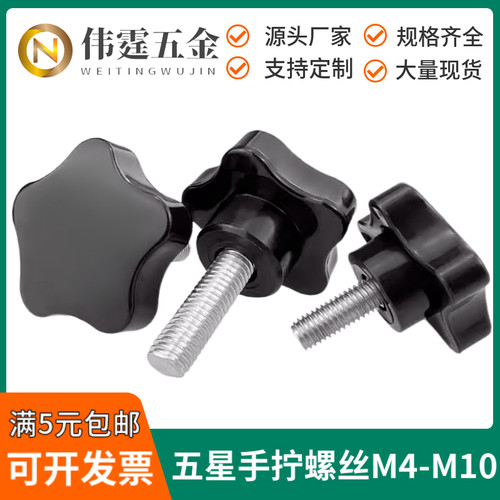 五星手拧螺丝星型梅花包胶手柄旋钮螺钉五角塑料胶头调节机械螺栓