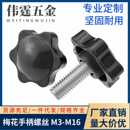 梅花手拧螺丝塑胶手柄螺母M6-M10